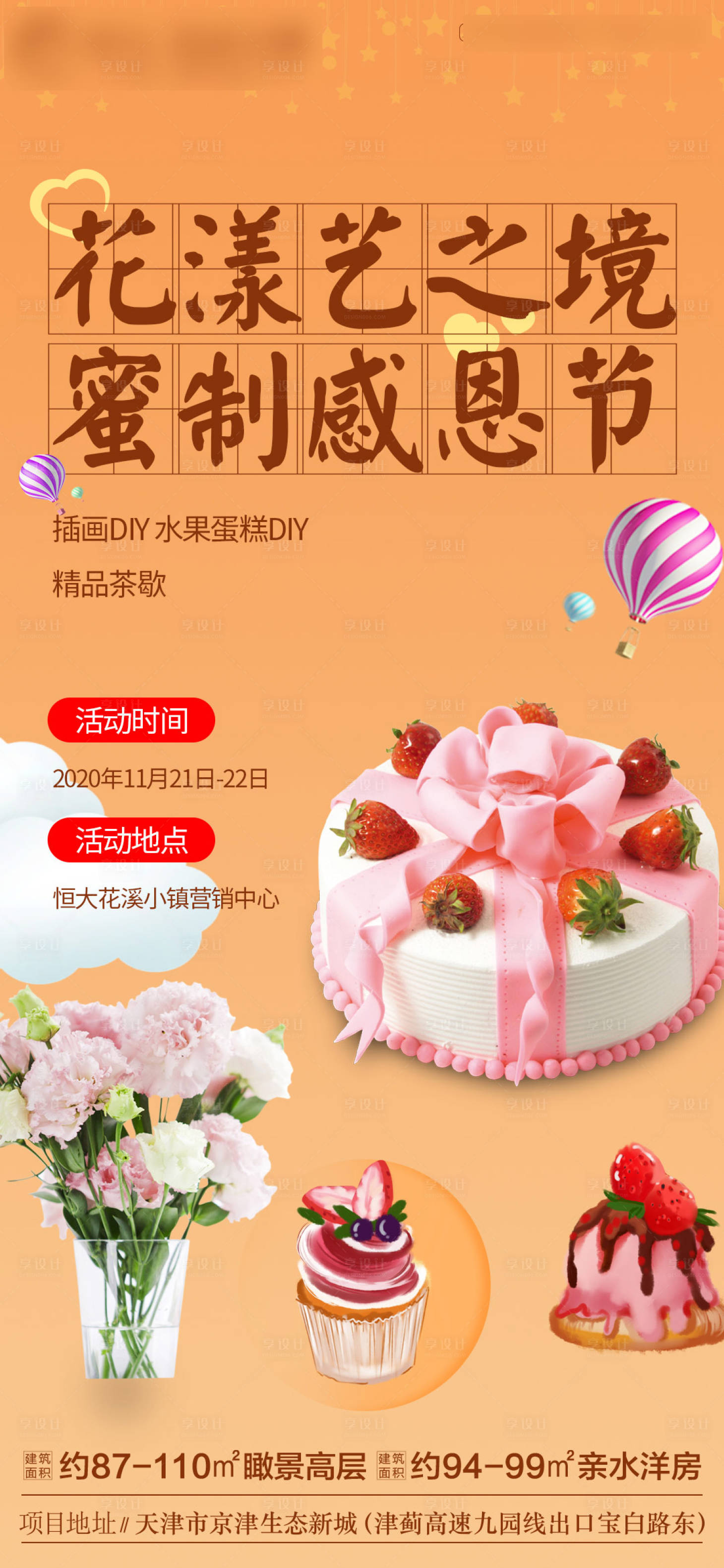 源文件下載【享設(shè)計(jì)】搜索編號(hào)：29040002642101378【感恩節(jié)蛋糕DIY暖場(chǎng)活動(dòng)海報(bào)】