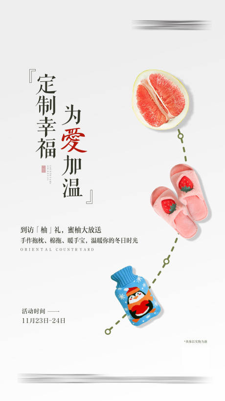 源文件下载【拖鞋暖手宝DIY柚子暖场海报】编号：39950002725303850