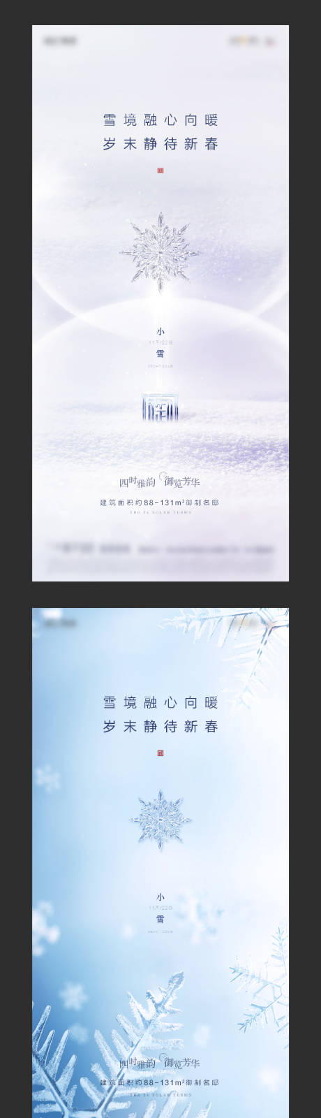 源文件下载【地产小雪节气系列海报】编号：26090002508567440