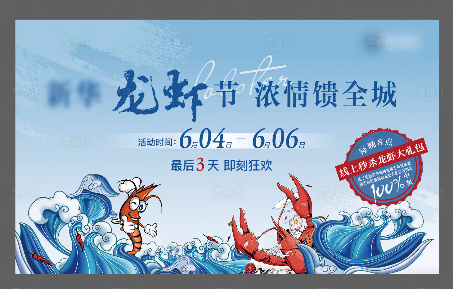 源文件下载【享设计】搜索编号：92220002547372145【地产龙虾节活动】