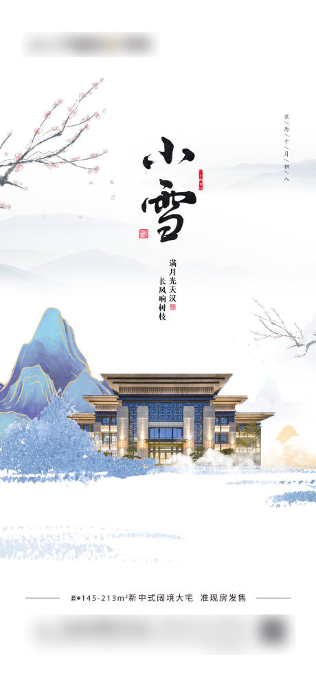 源文件下載【享設計】搜索編號：40100002602939330【小雪節氣地產海報】