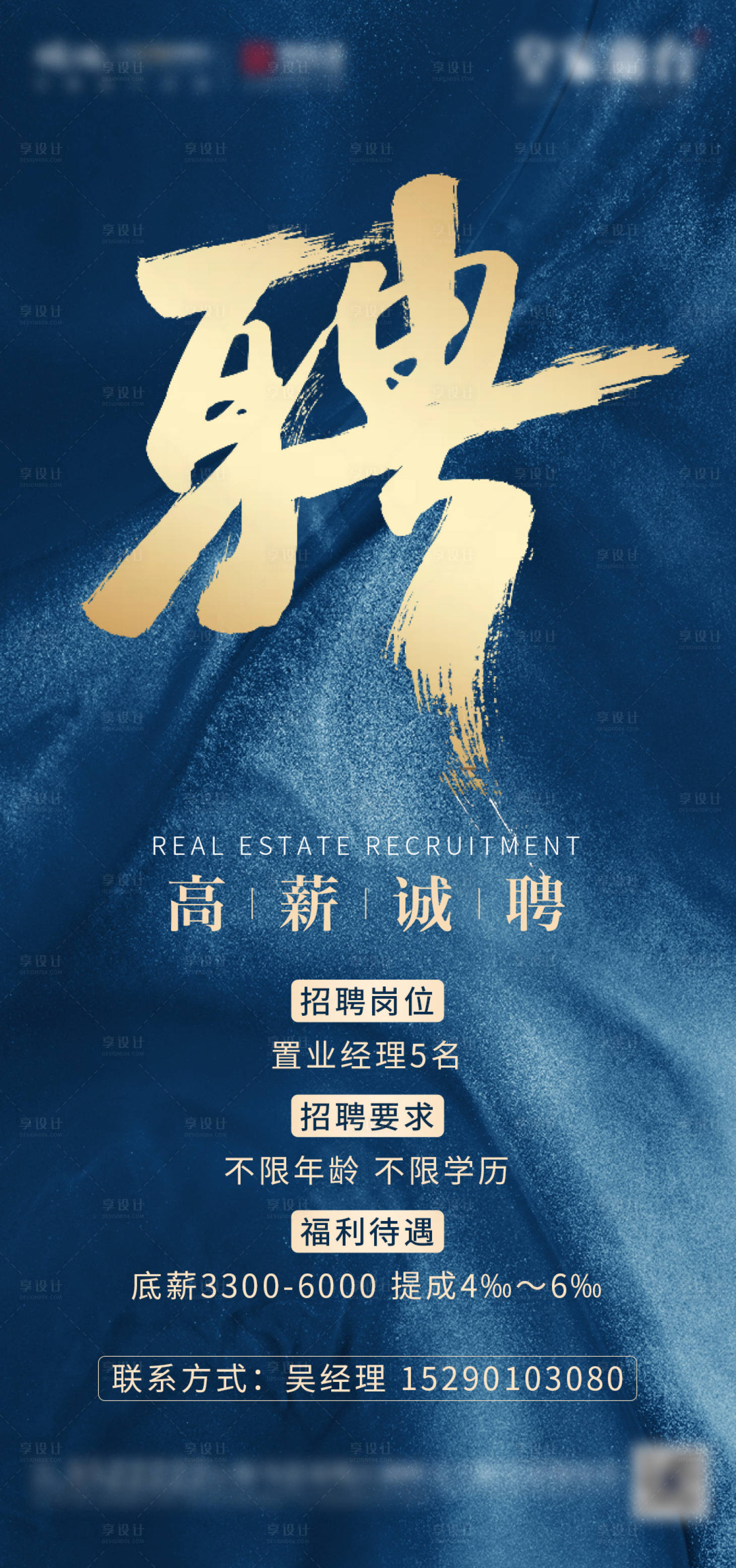 源文件下載【享設計】搜索編號：54400002655315865【地產(chǎn)招聘海報】