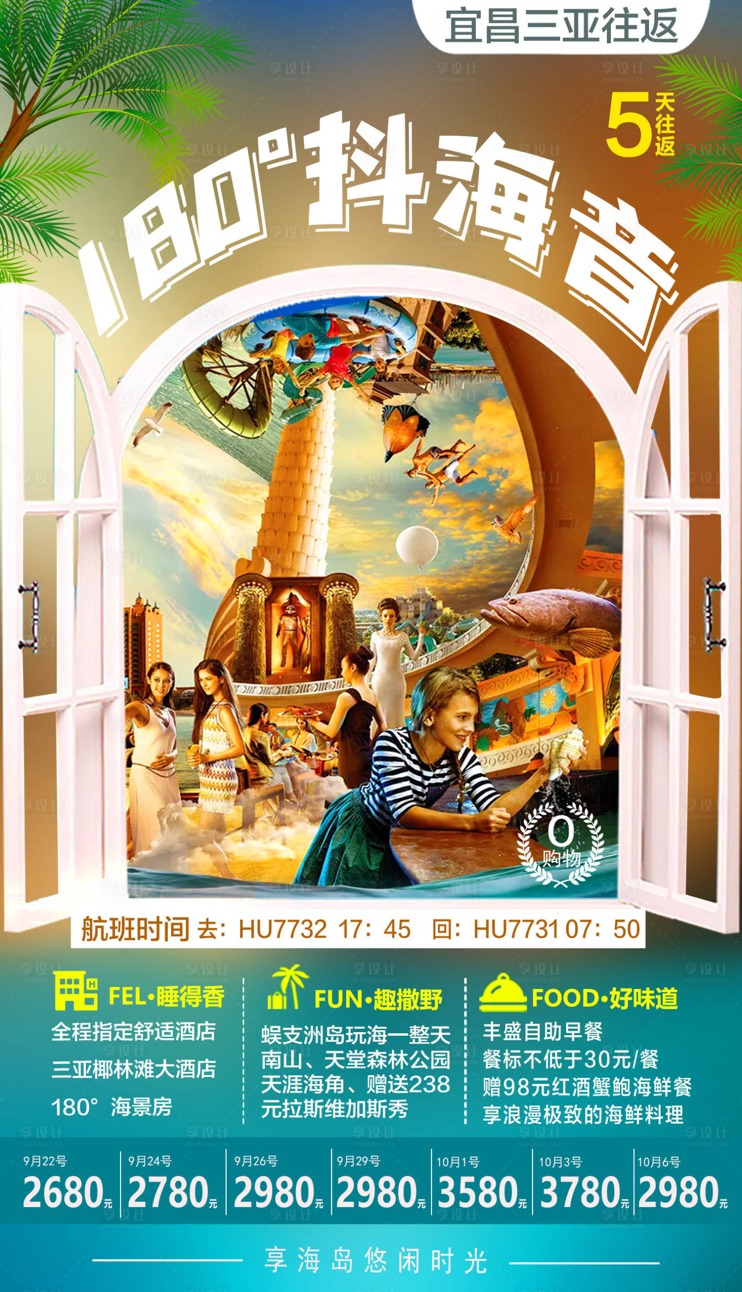 源文件下載【享設計】搜索編號：24320002646264271【180°抖海音旅游海報】