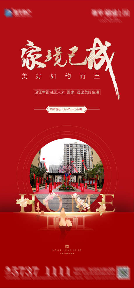源文件下載【交房海報】編號：84740002313784438