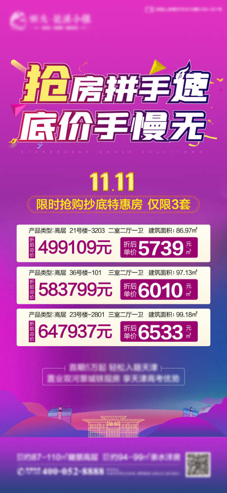 源文件下载【房地产双十一特惠房海报】编号：81630002540046853