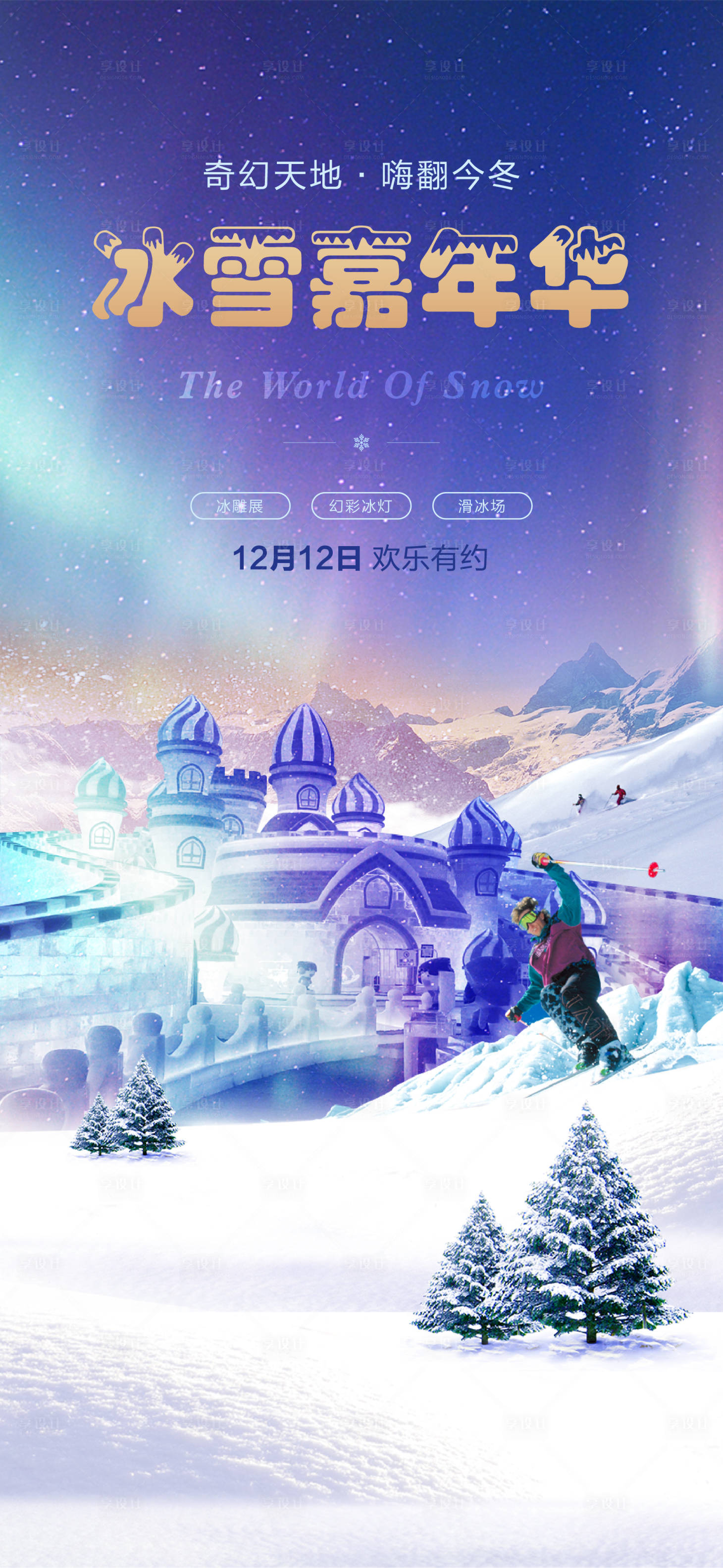 源文件下载【冰雪节嘉年华活动海报】编号：73320002680433051