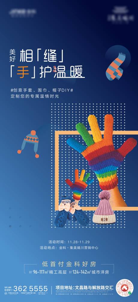 源文件下载【地产DIY帽子围巾活动海报】编号：45700002695535597