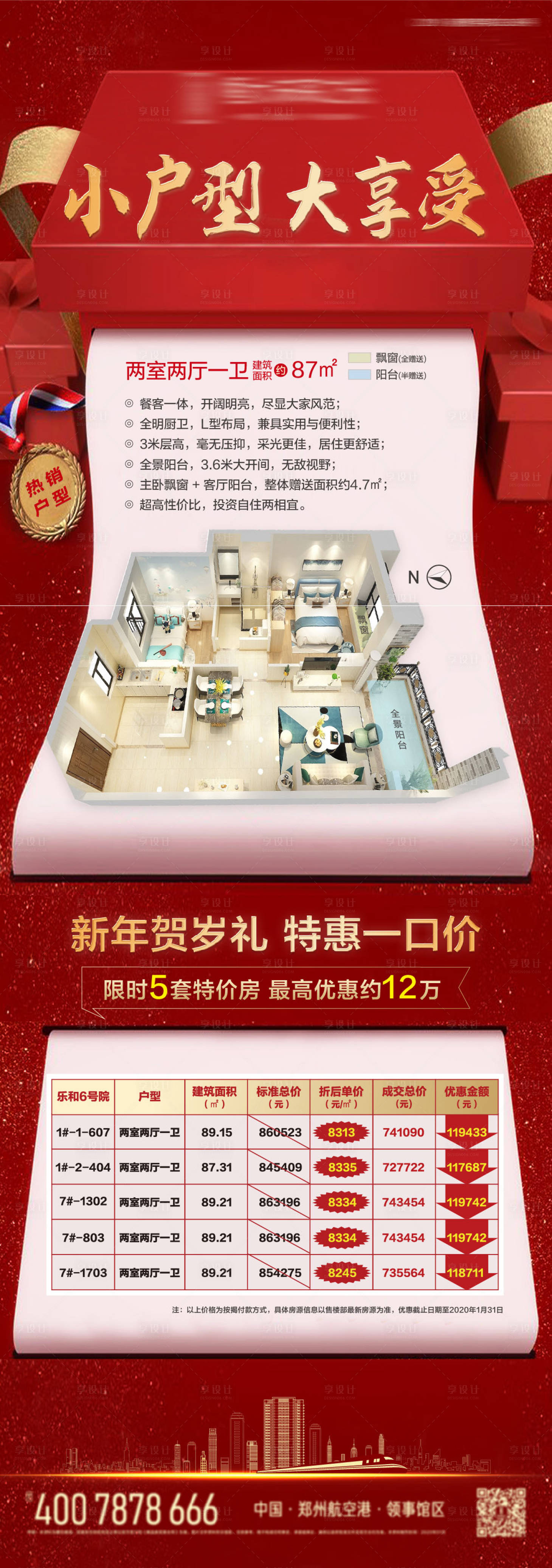 源文件下载【享设计】搜索编号：40210000891708778【特价房海报】