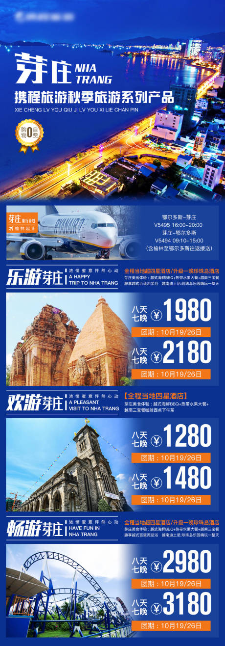 源文件下载【芽庄秋季旅游产品海报】编号：85170002638345953