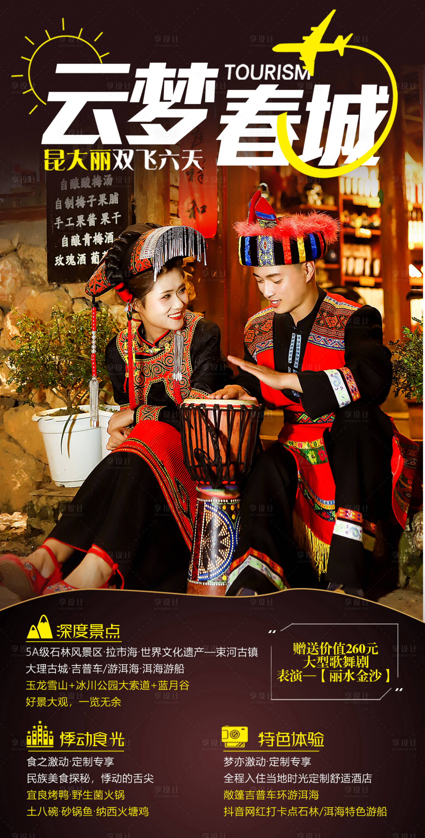 源文件下載【云南旅游海報】編號：12630002562917924