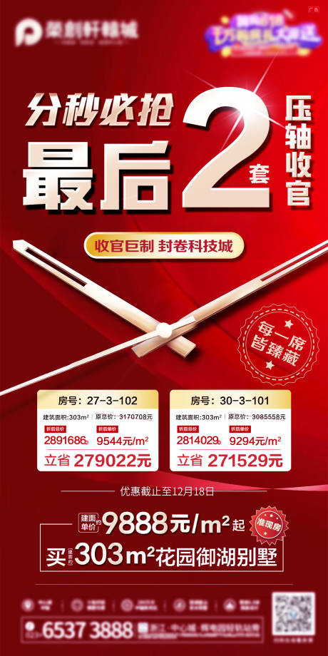 源文件下載【地產收官價值點紅金宣傳海報】編號：18430002599807679