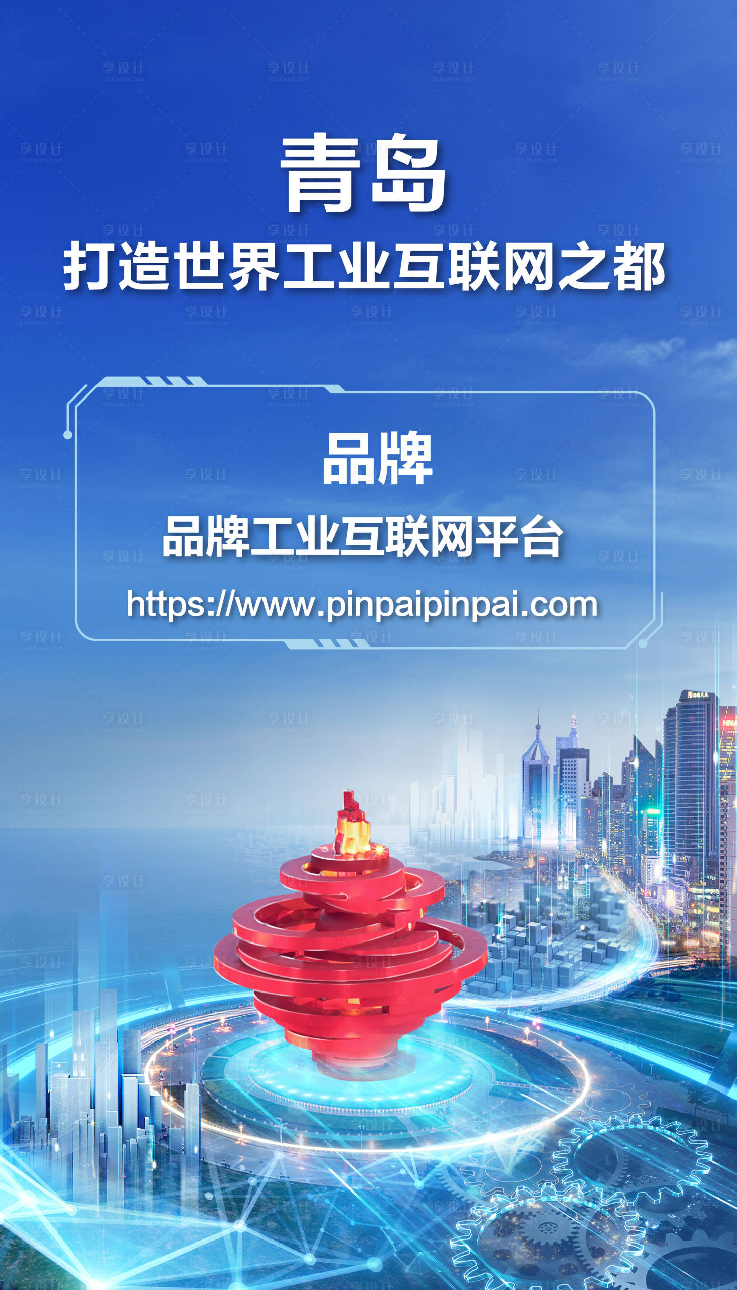 源文件下載【享設計】搜索編號：91720002540073586【青島工業互聯網發展海報】