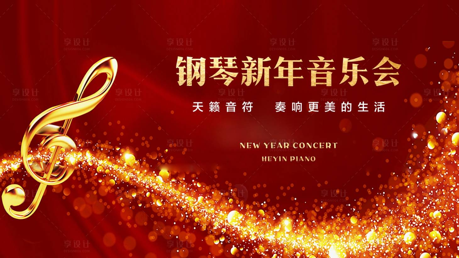 新年音乐会背景板cdr广告设计素材海报模板免费下载 享设计 新年音乐会背景板cdr广告设计素材海报模板免费下载 享设计