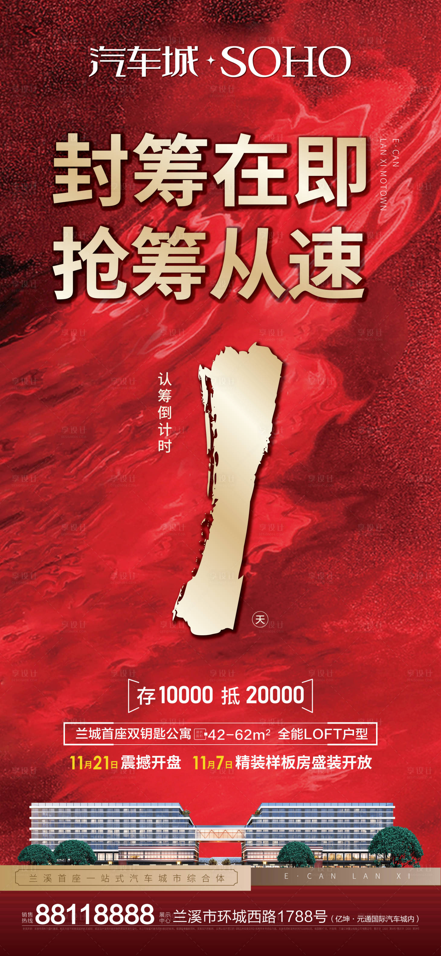 源文件下载【享设计】搜索编号：43420002430332808【房地产认筹倒计时海报】