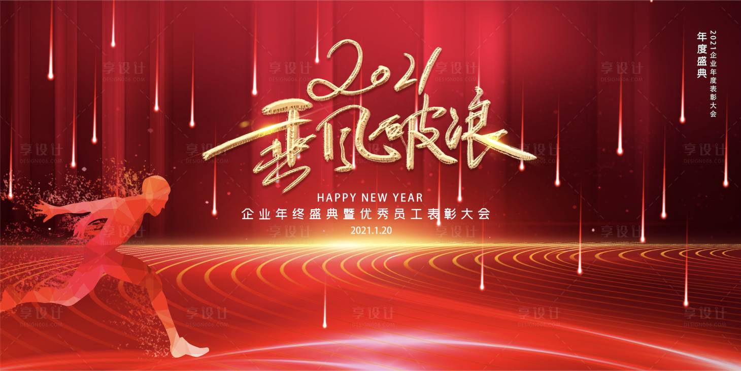 源文件下載【享設計】搜索編號：15850002441596845【2021年乘風破浪企業年會背景板】