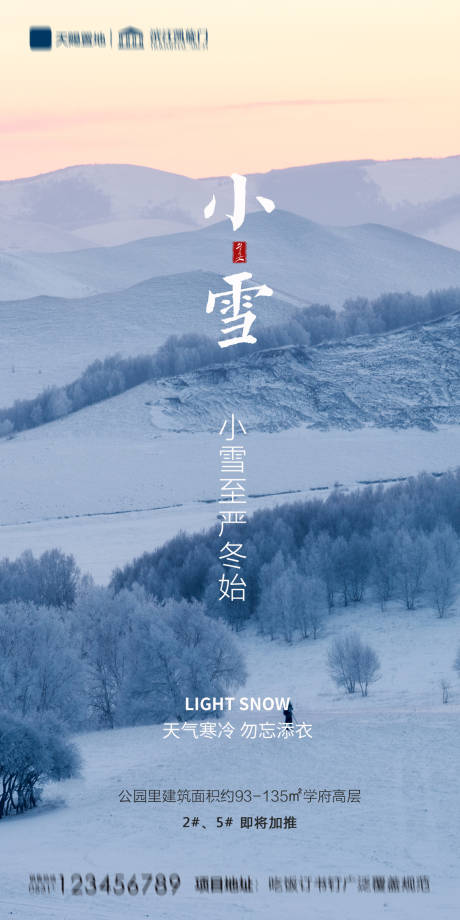 源文件下載【享設(shè)計】搜索編號：44760002530171053【地產(chǎn)小雪海報】