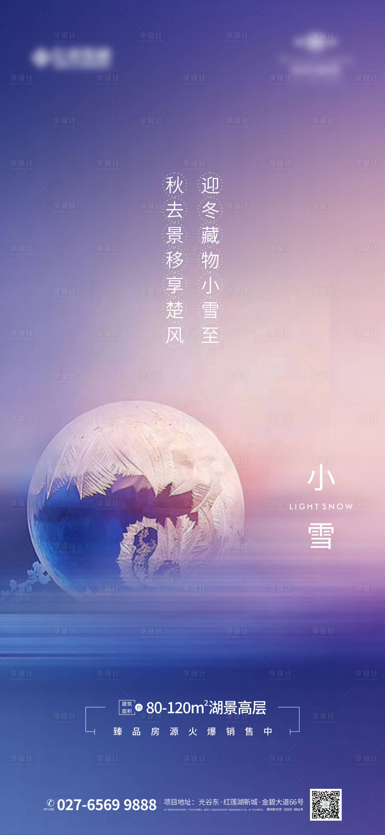 源文件下載【享設計】搜索編號：21600002556039680【地產小雪節氣微推海報】