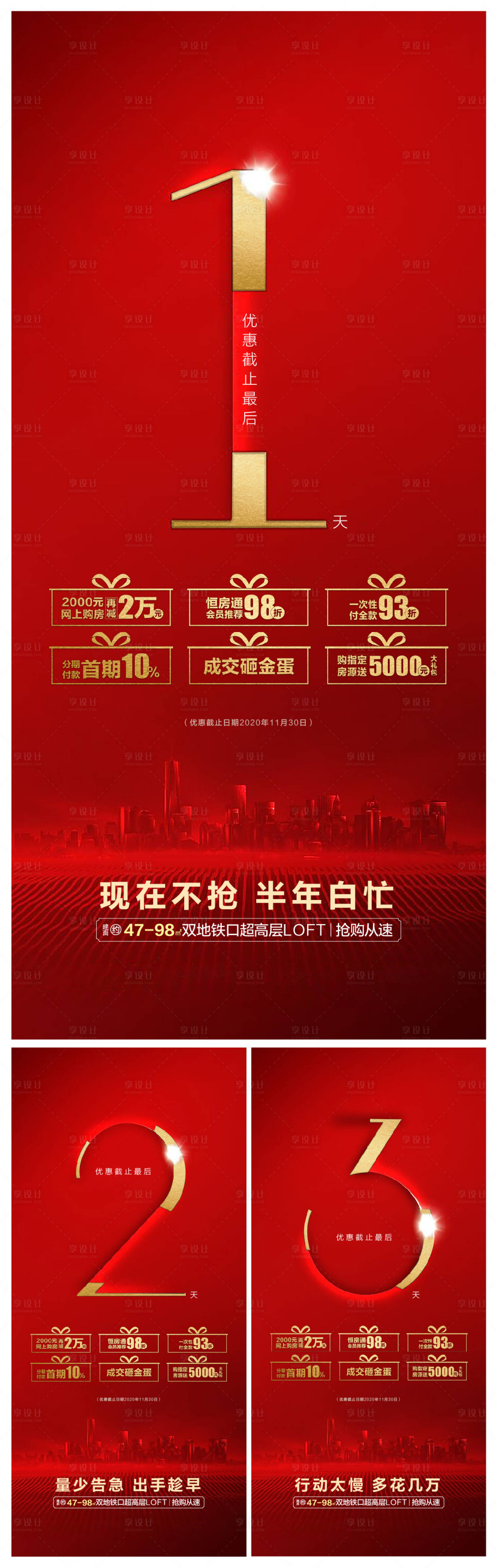 源文件下載【享設計】搜索編號：72780002713864381【地產優惠倒計時系列海報】