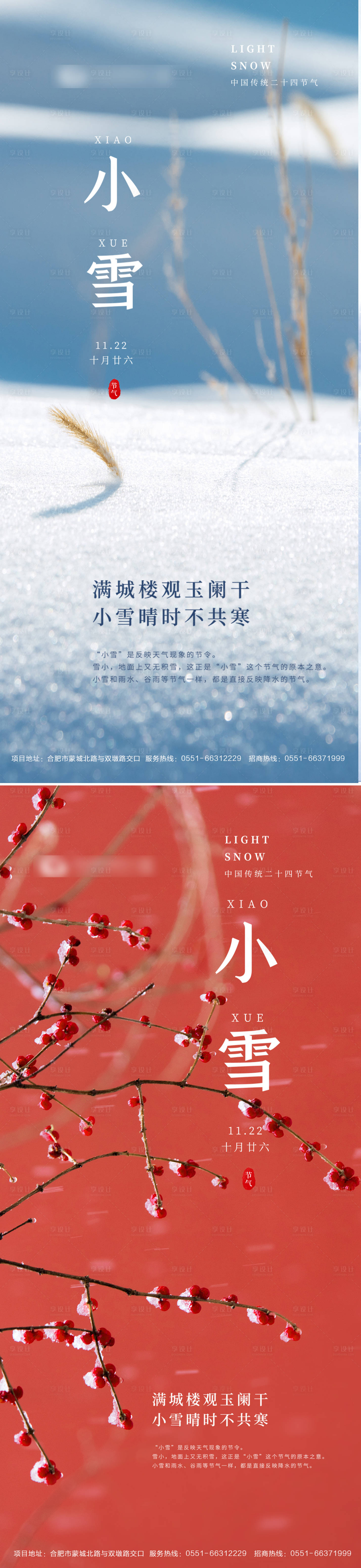源文件下载【享设计】搜索编号：56740002464291379【小雪节气地产海报】