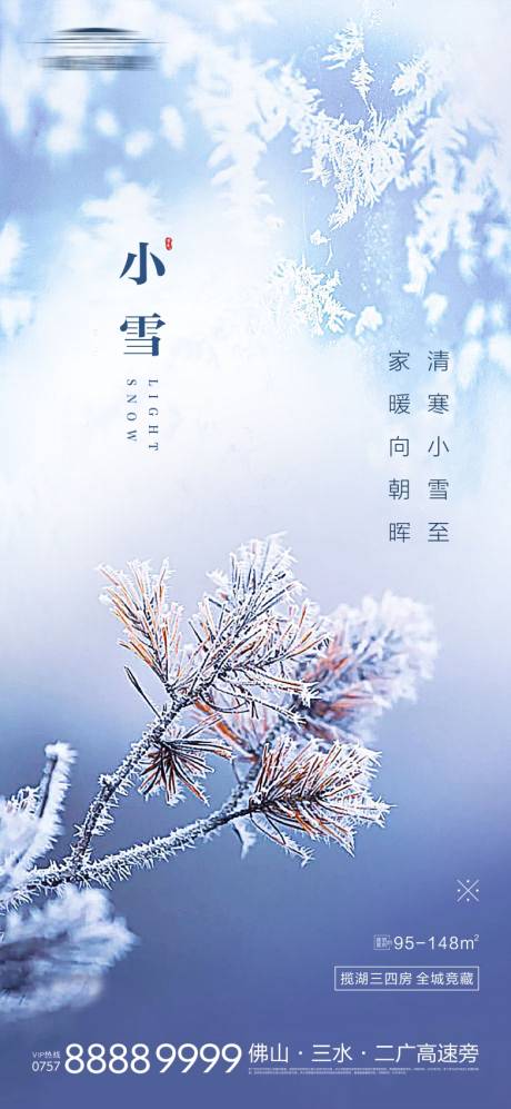 源文件下载【地产小雪节气海报】编号：51540002575724857