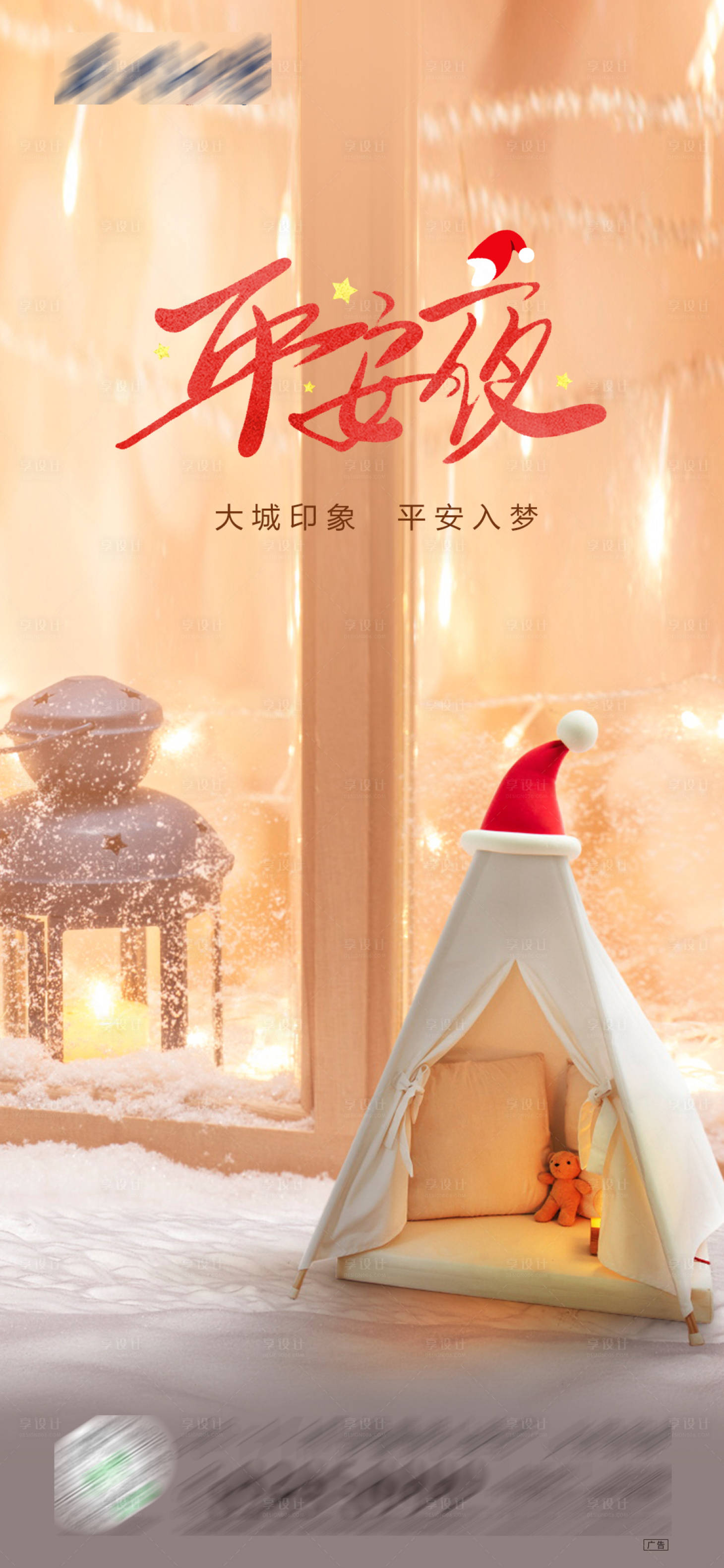 源文件下载【享设计】搜索编号：93740002619423992【地产平安夜海报】