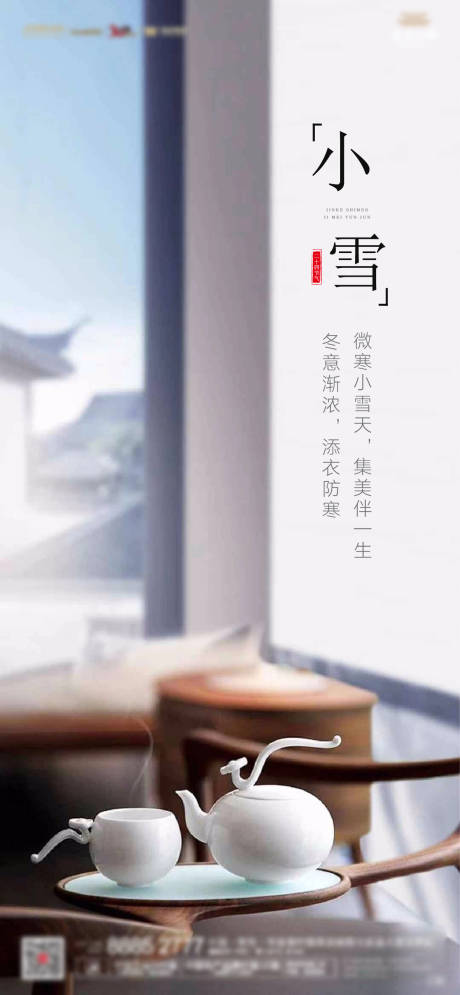 源文件下載【小雪節氣地產海報】編號：34480002544294289