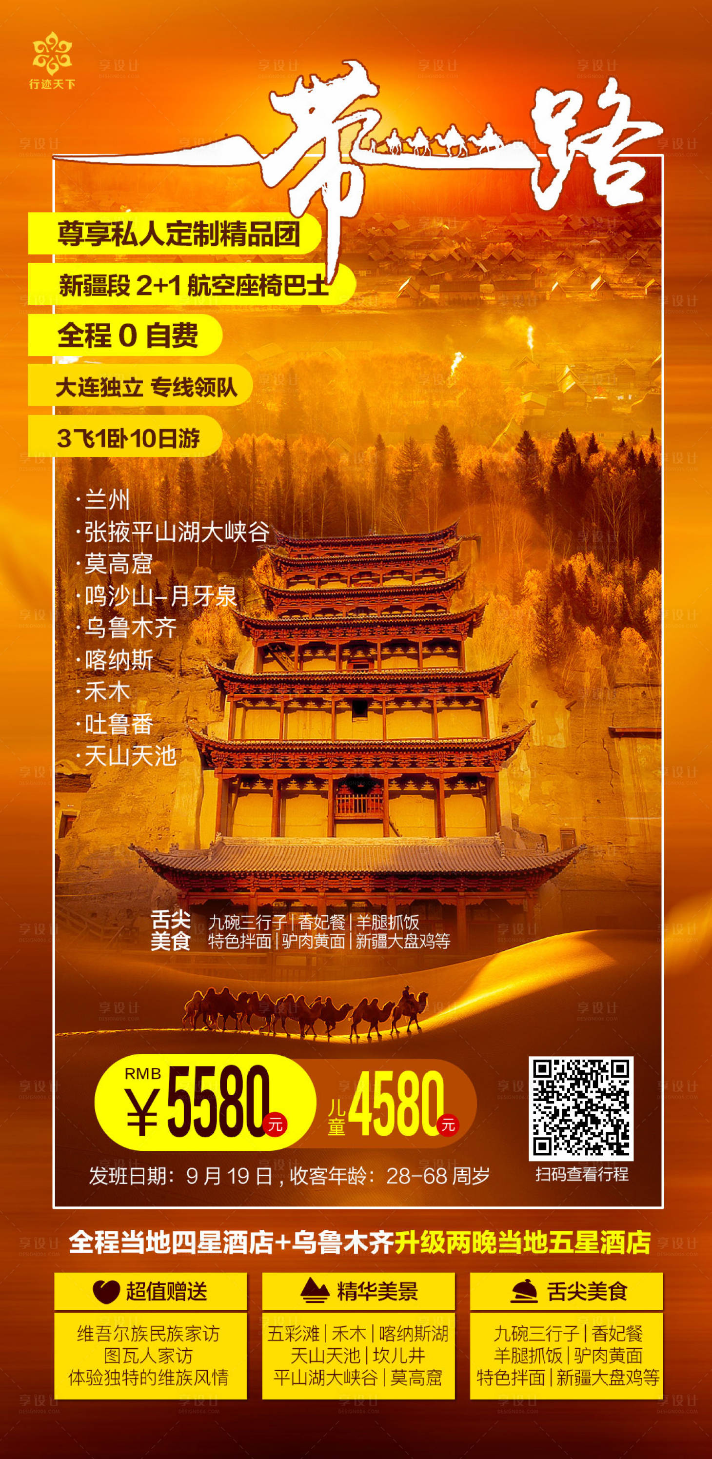 源文件下载【兰州张掖莫高窟新疆喀纳斯禾木旅游海报】编号：11110002663999491