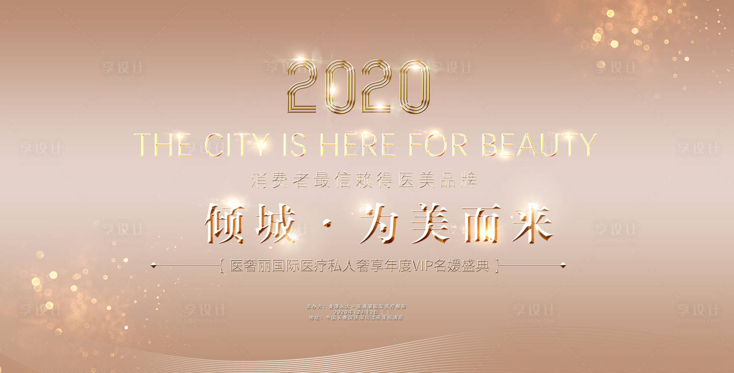 源文件下載【享設計】搜索編號：34510002706294791【醫美盛典背景板】