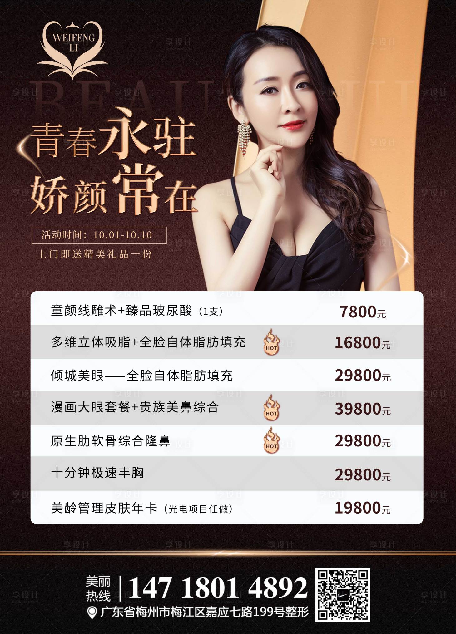 源文件下載【享設計】搜索編號：41310002647342842【醫美整形優惠活動海報】