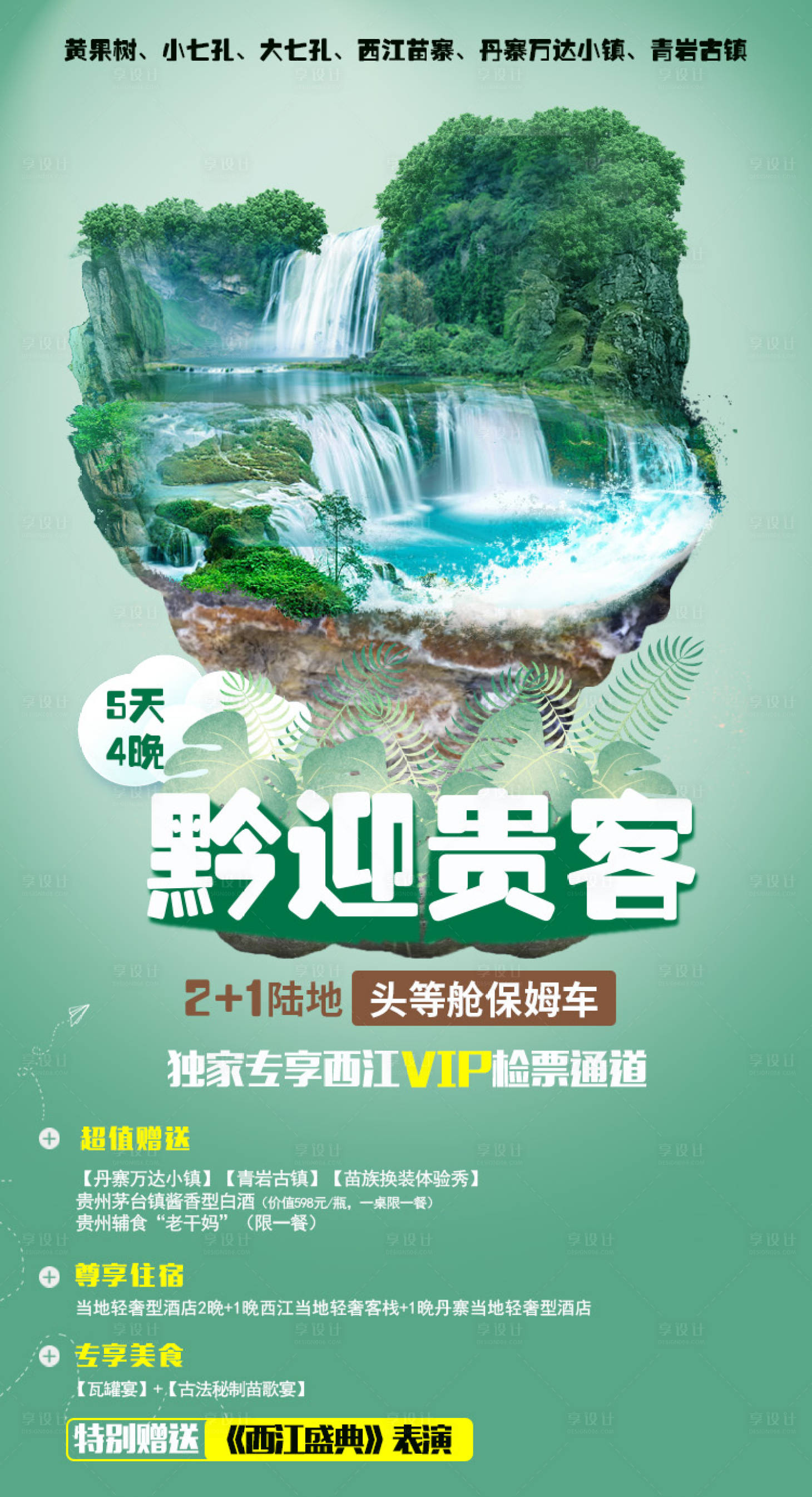 编号：20201118111806473【享设计】源文件下载-贵州旅游海报
