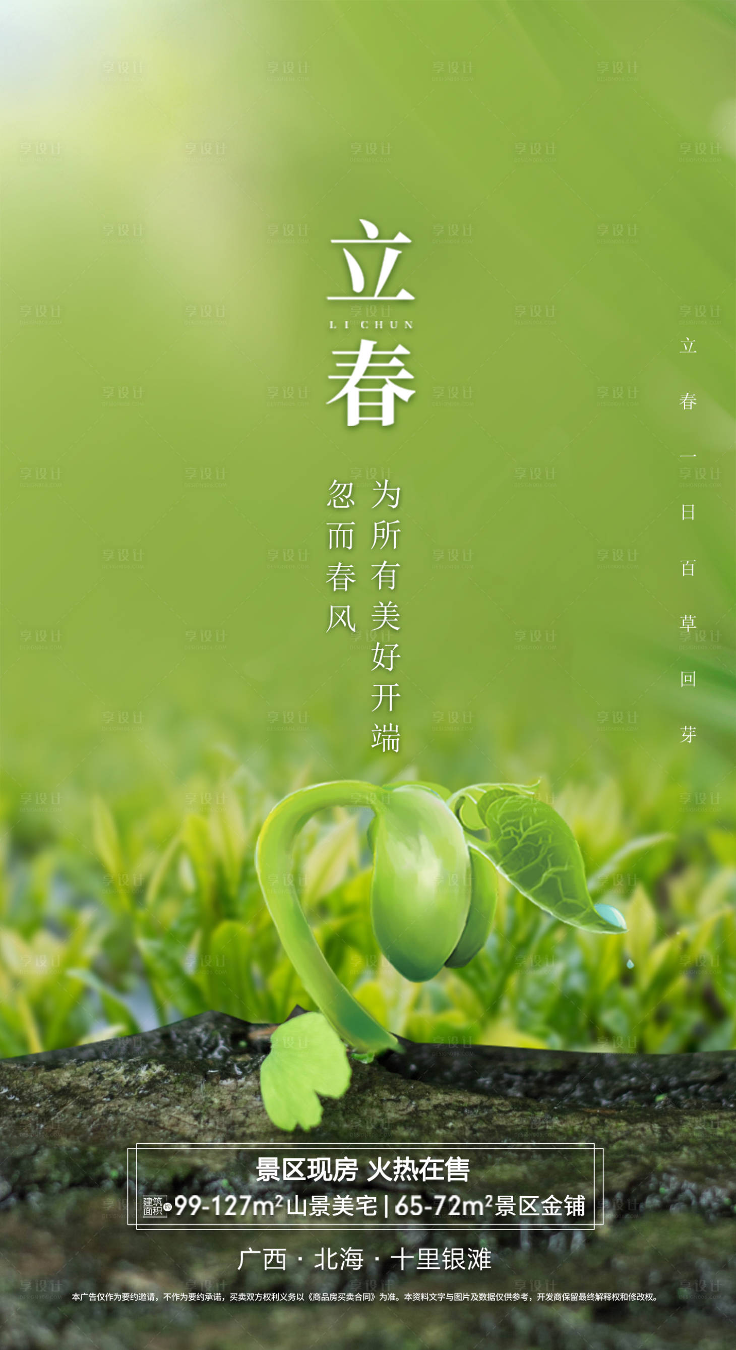 源文件下載【地產立春節氣海報】編號：20220002697007066