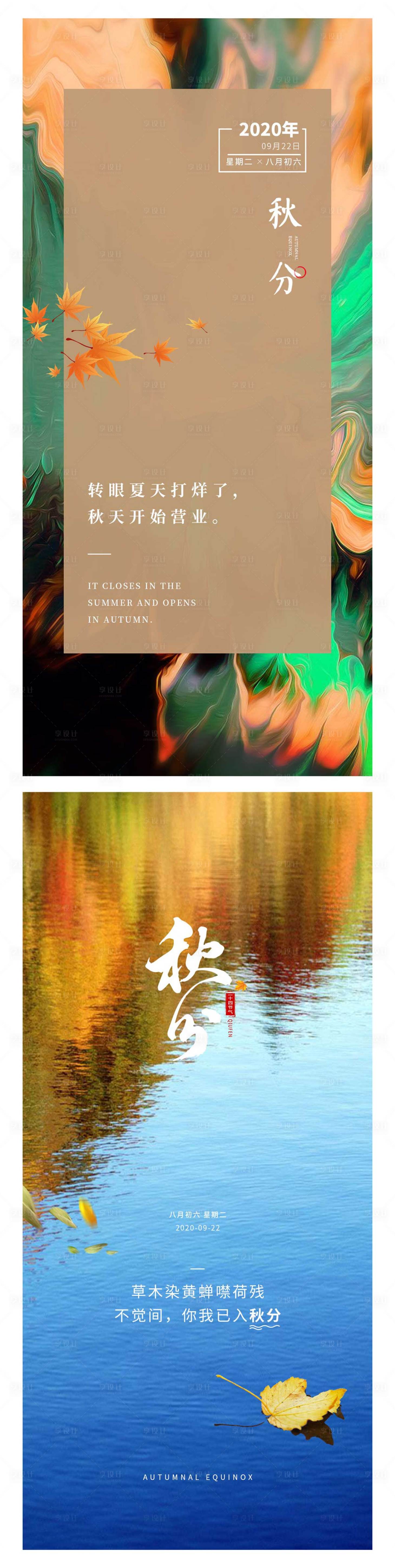 源文件下載【享設計】搜索編號：76770002688501395【地產秋分節氣系列海報畫面】