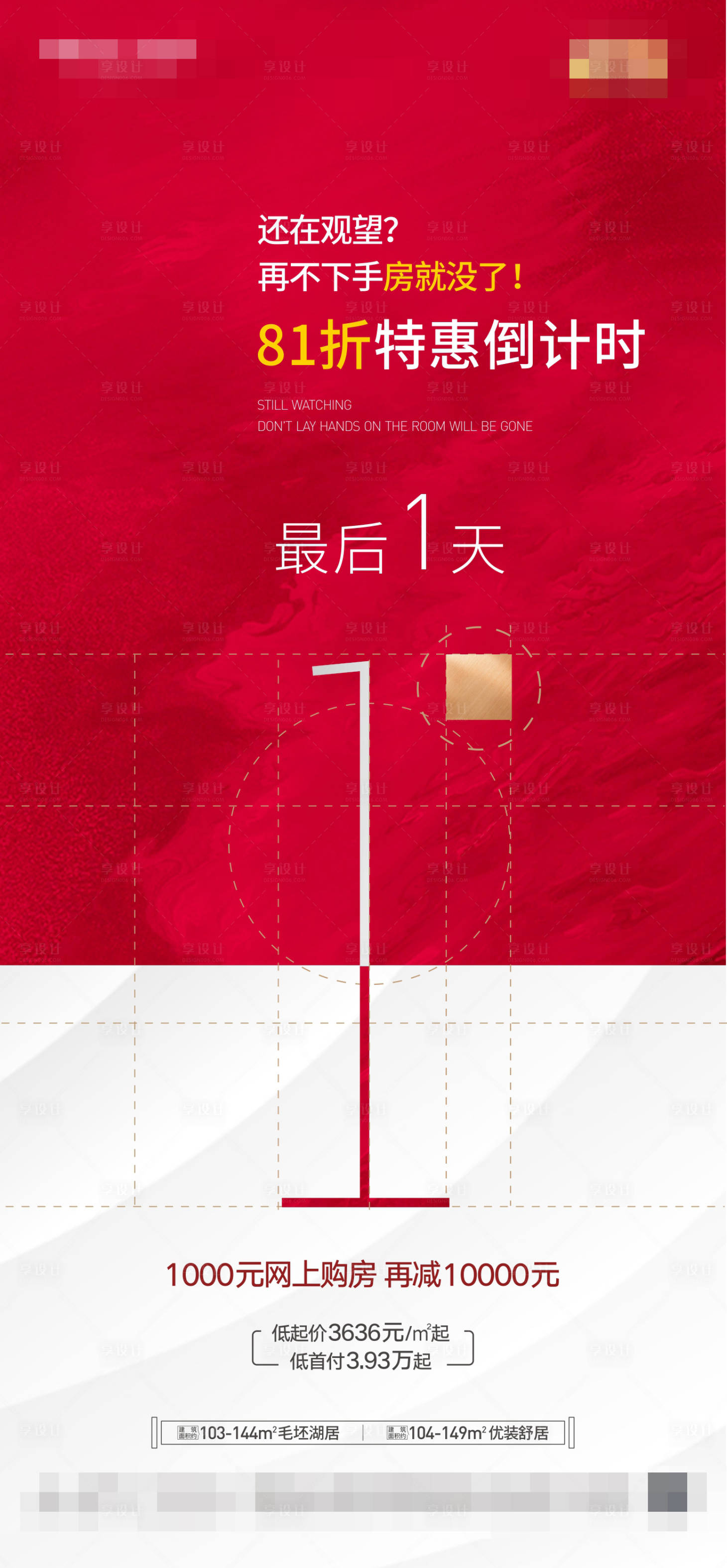 源文件下载【享设计】搜索编号：87800002515419989【地产特惠倒计时海报】