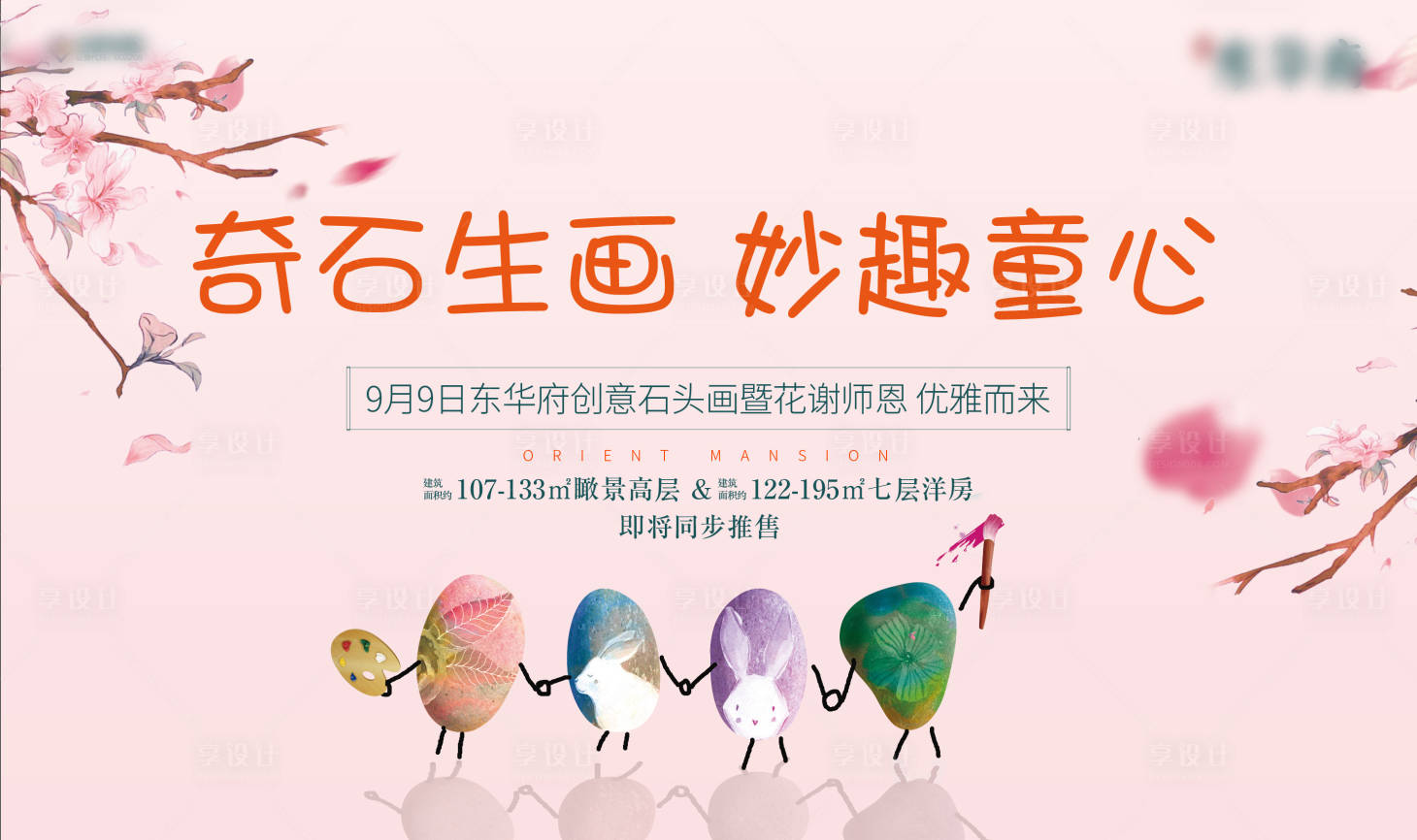 源文件下载【享设计】搜索编号：52480002593886405【地产石头画diy暖场活动背景板】