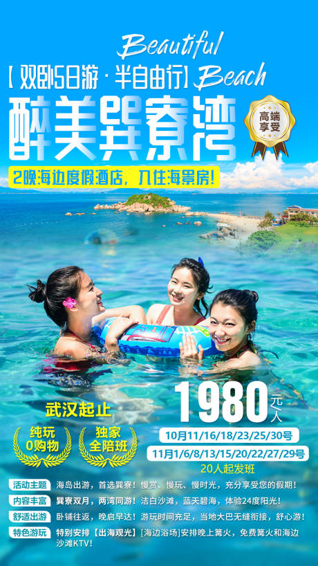 源文件下载【广东醉美巽寮湾旅游海报】编号：80710002508873869