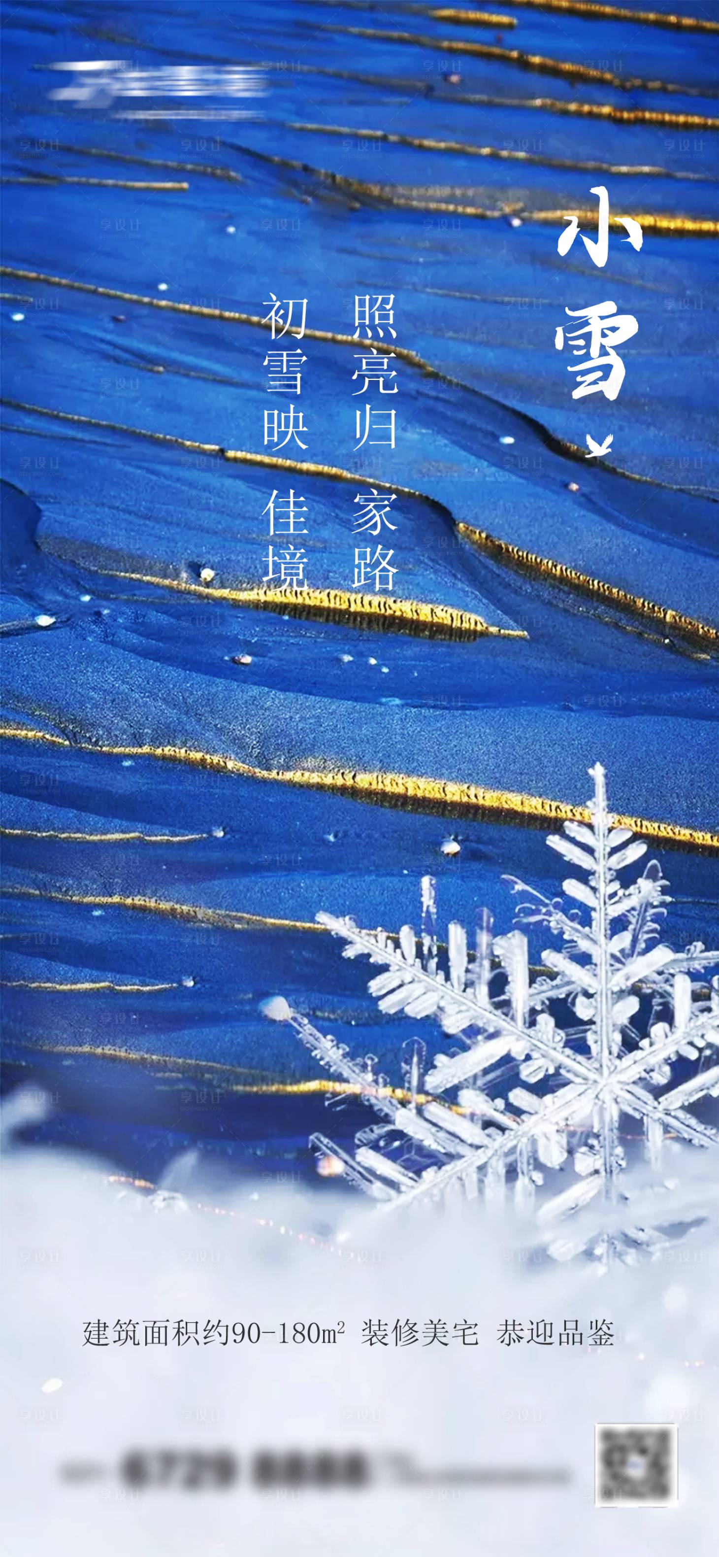 源文件下載【享設計】搜索編號：75900002577941274【地產小雪節氣海報】