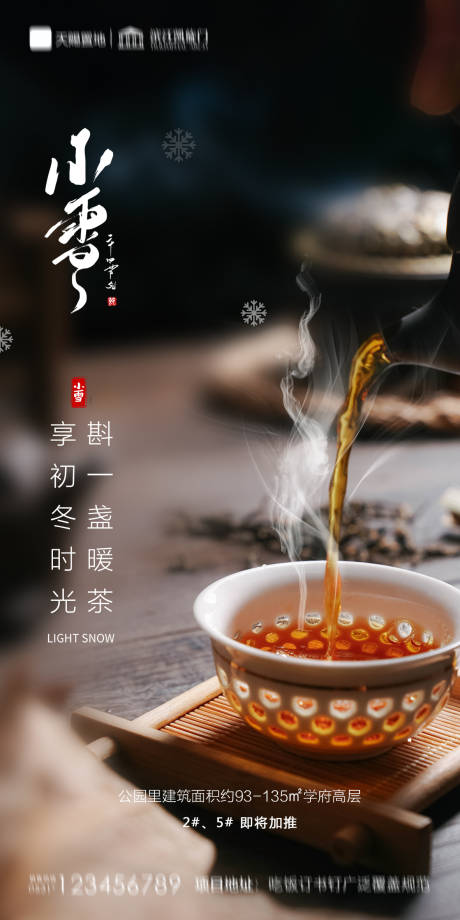 源文件下载【地产小雪海报】编号：97520002541111005