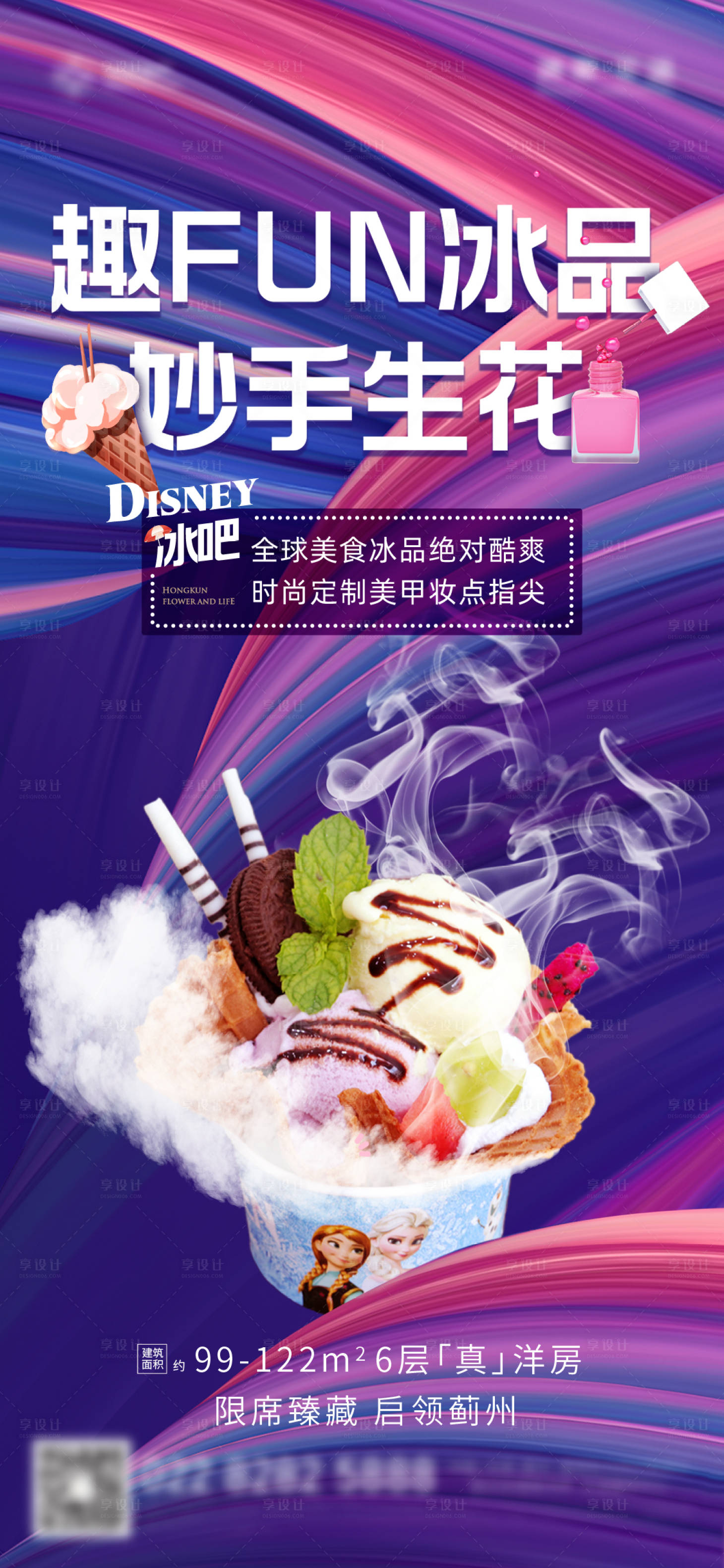 源文件下载【地产冰淇淋美甲活动海报】编号：80700002566532977