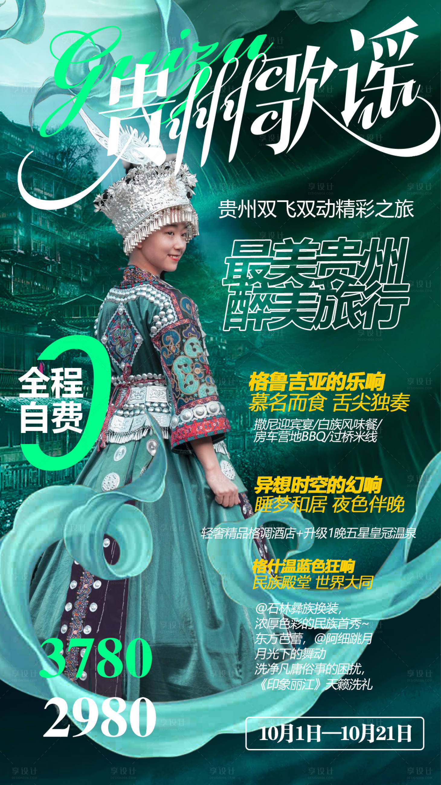 源文件下载【贵州旅游海报】编号：76530002698499358