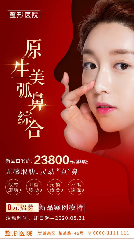 源文件下载【享设计】搜索编号：42520002685903858【鼻综合海报】