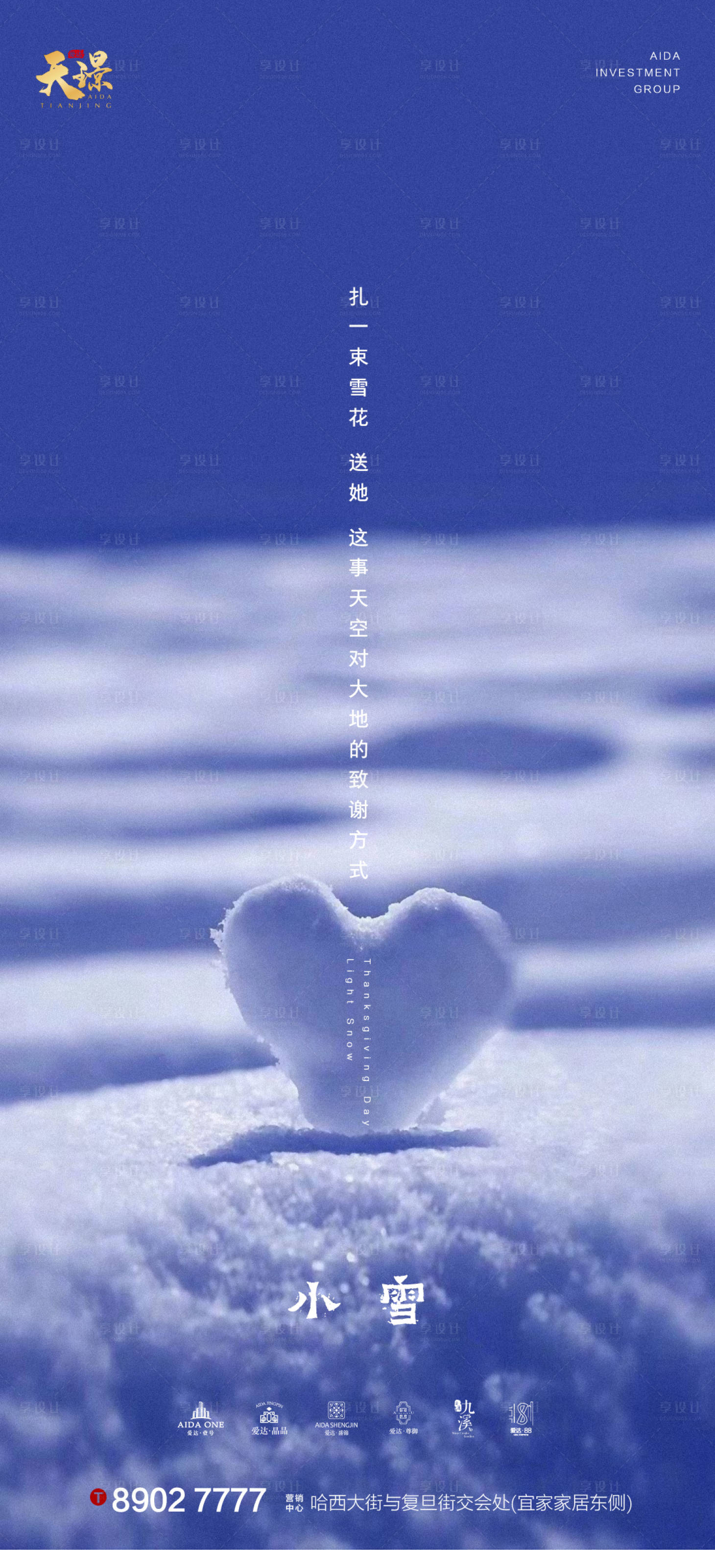 源文件下載【享設計】搜索編號：95220002549133281【小雪創意心形地產海報】
