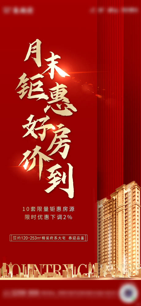 源文件下載【享設計】搜索編號：20230002656375756【紅色鉅惠地產海報】