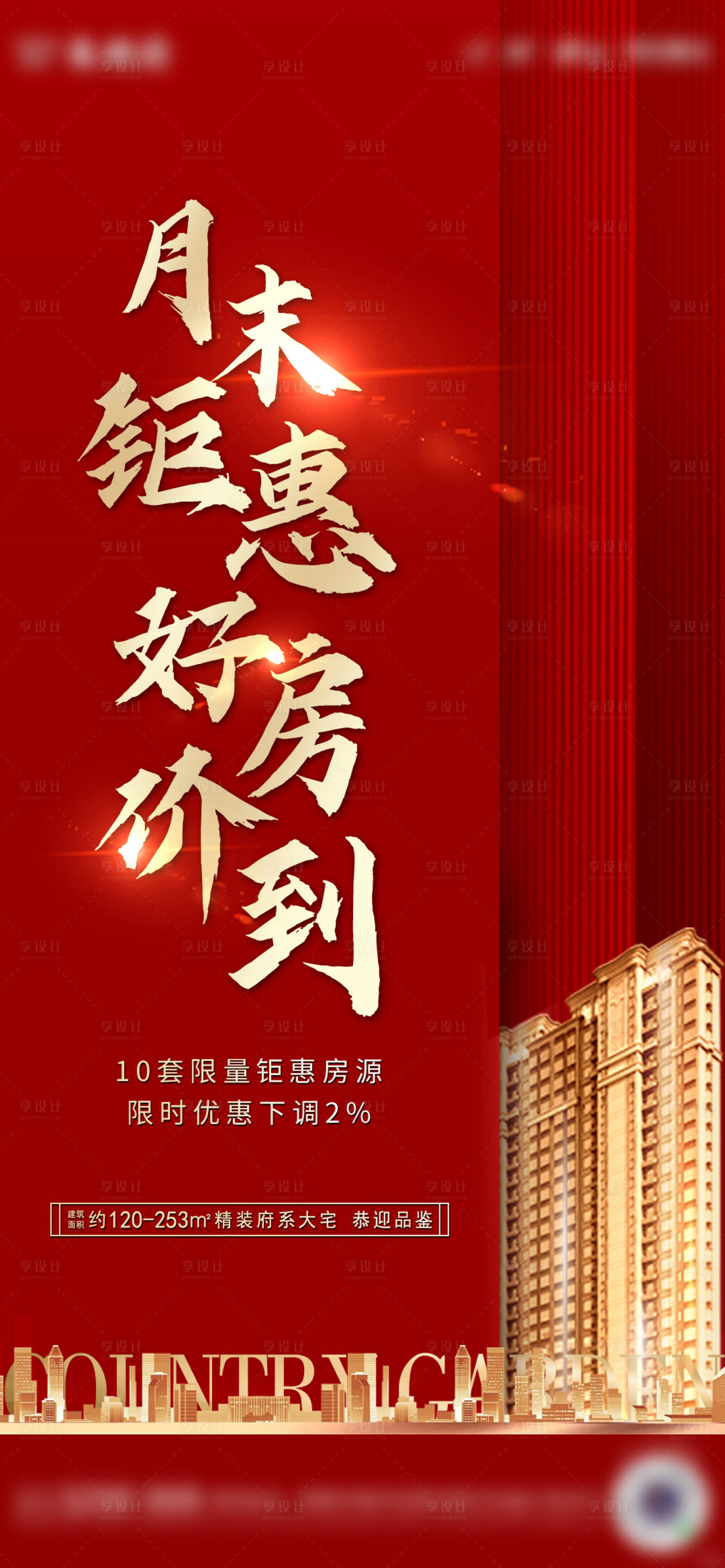源文件下載【享設計】搜索編號：20230002656375756【紅色鉅惠地產海報】