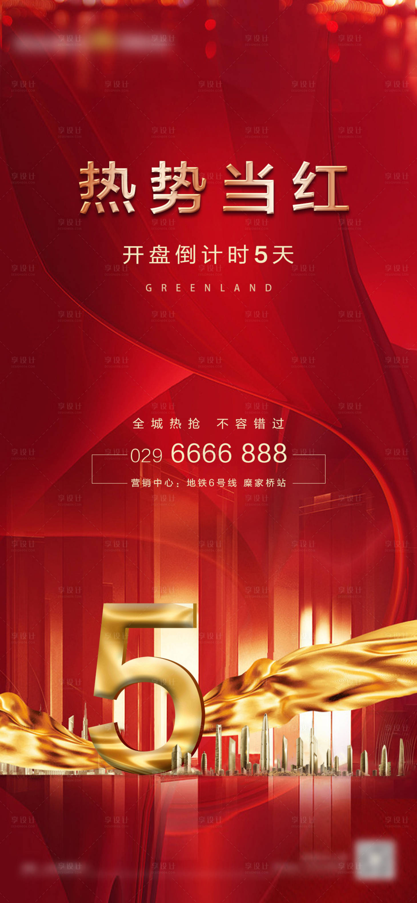 源文件下载【享设计】搜索编号：76520002443734341【红色地产促销营销海报】