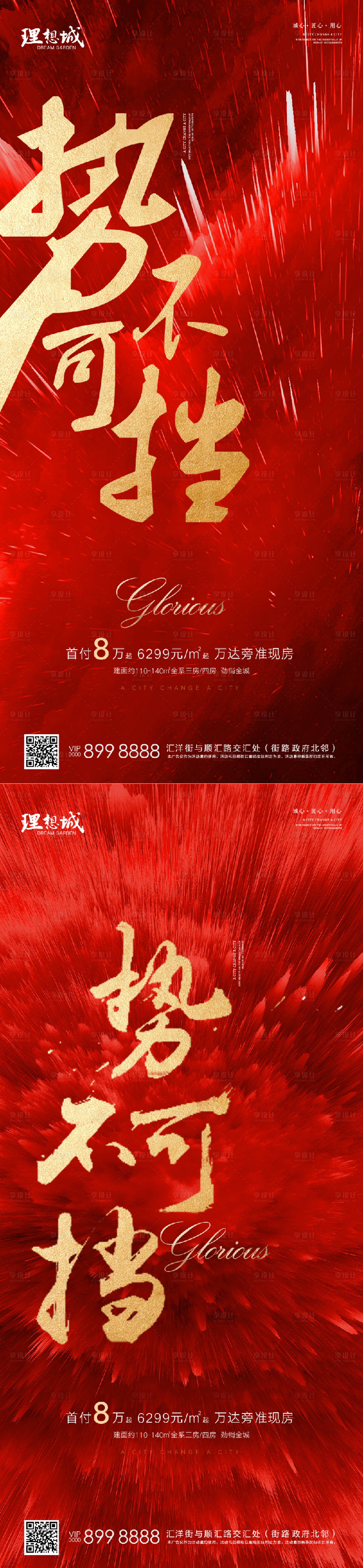 源文件下载【享设计】搜索编号：87660002709867761【地产热销系列海报】