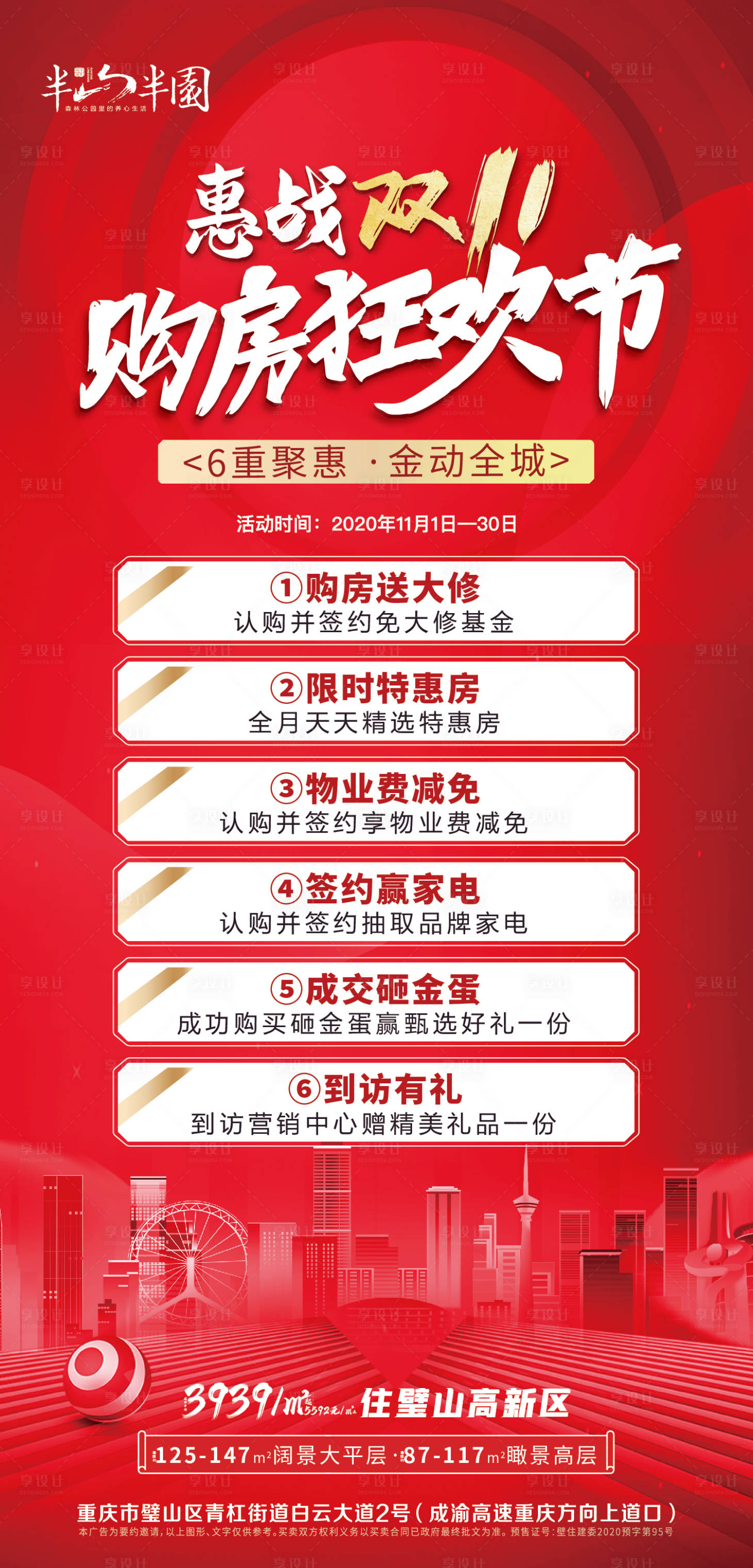 源文件下載【享設(shè)計(jì)】搜索編號：80990002436466662【地產(chǎn)雙十一購房節(jié)海報(bào)】