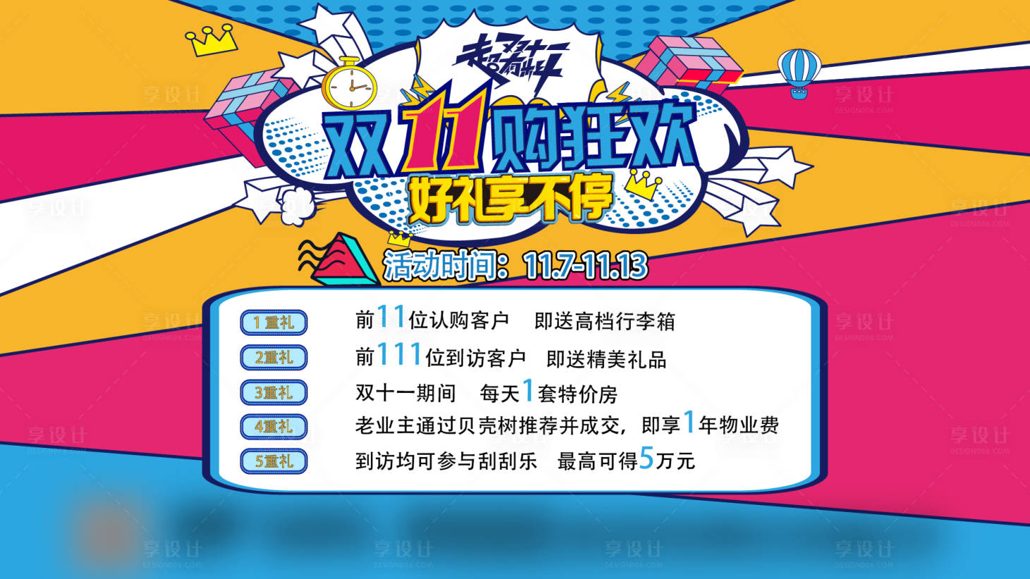 源文件下载【享设计】搜索编号：93100002668635524【双十一波普风五重礼展板】