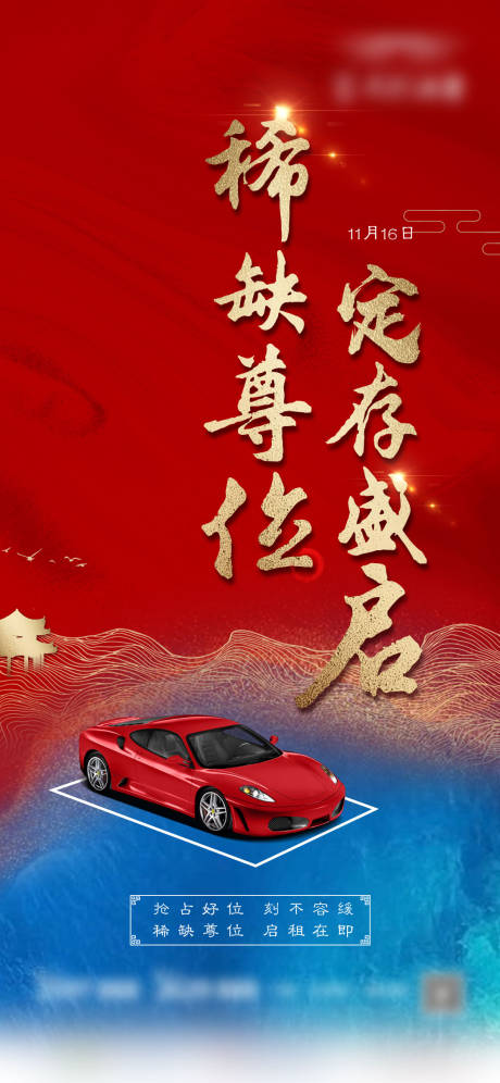源文件下载【车位认筹海报】编号：97730002572171500