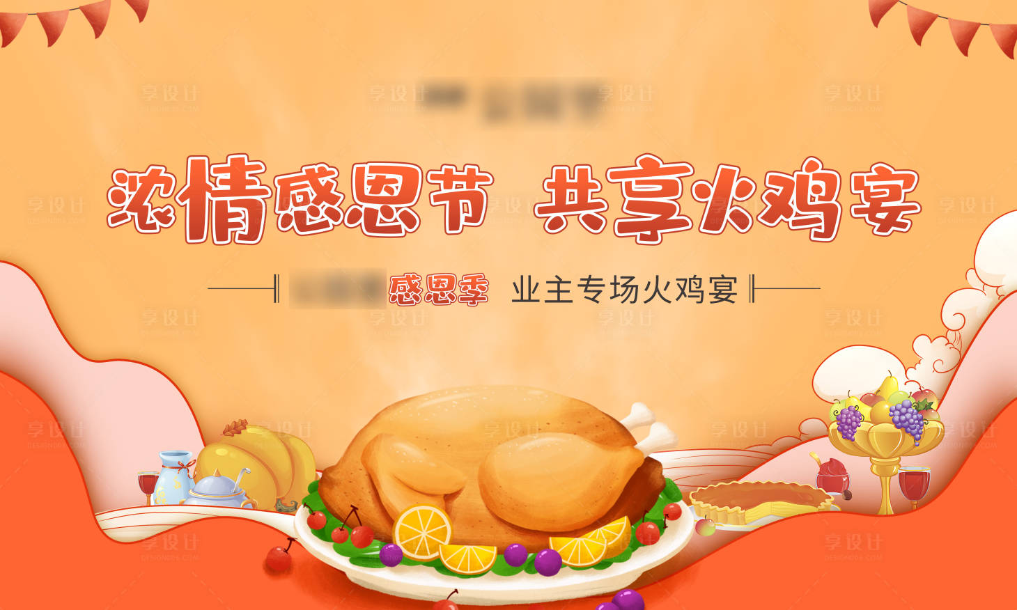 源文件下载【享设计】搜索编号：25510002620862381【房地产感恩节火鸡宴活动展板】