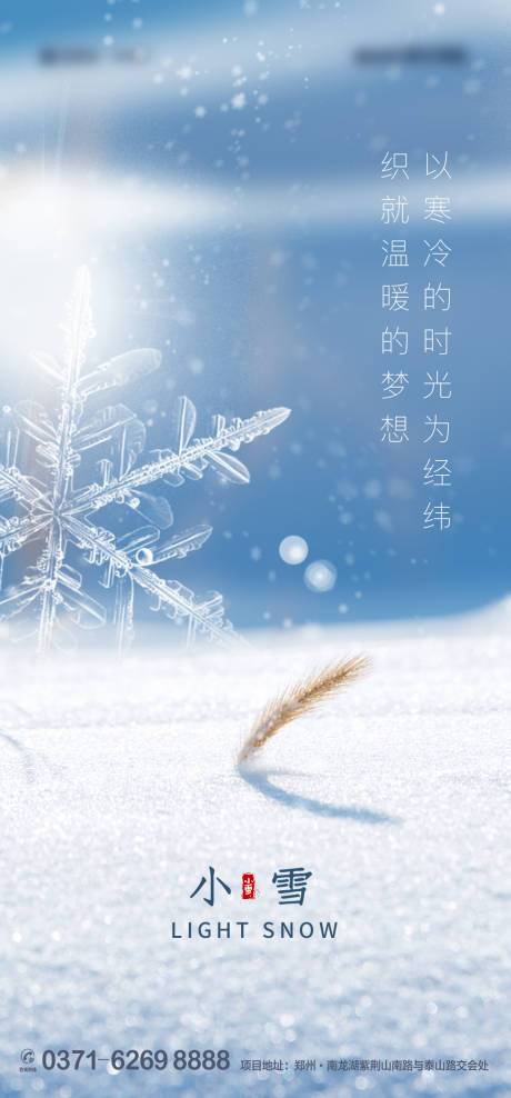 源文件下載【享設計】搜索編號：18490002593218931【小雪節氣地產海報】